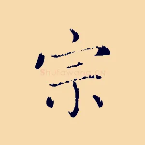 宗
