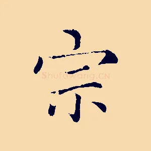 宗