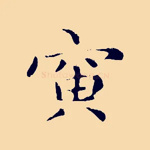 寅