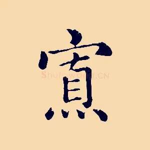 寡