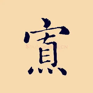 寡