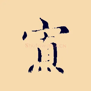 寡