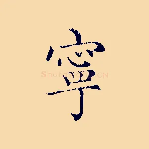 寧