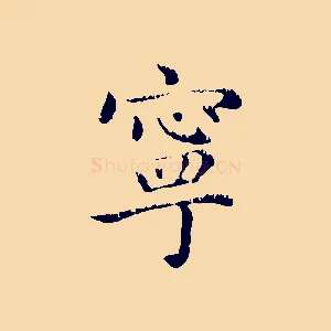 寧