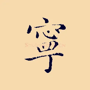寧