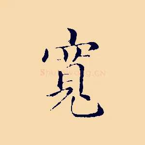 寬