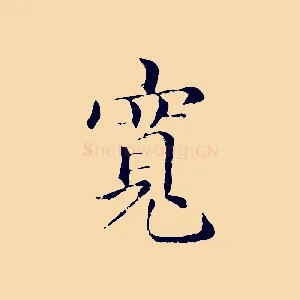 寬