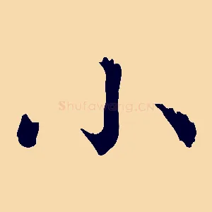 小
