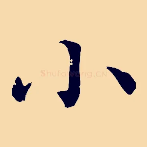 小