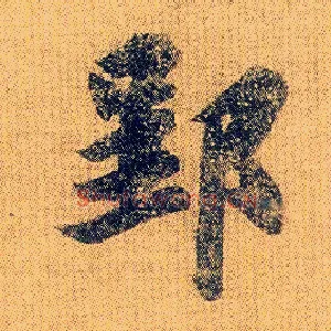 郢
