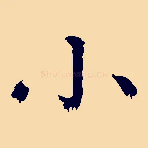 小