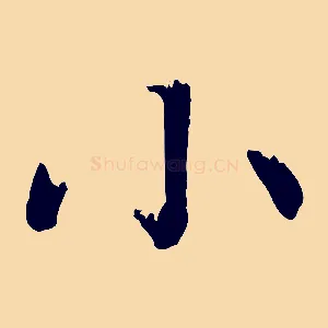 小