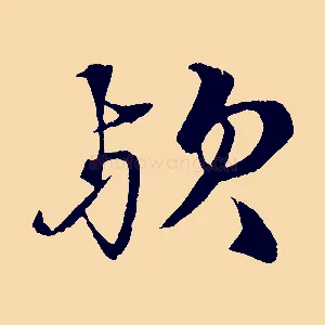 歟