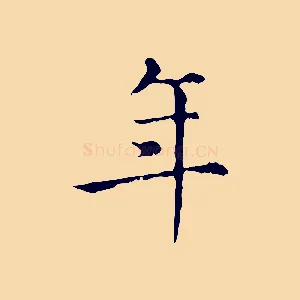 年