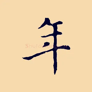 年