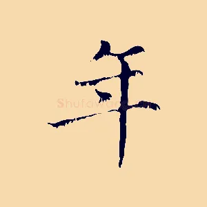 年