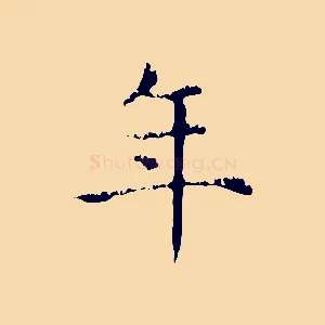 年