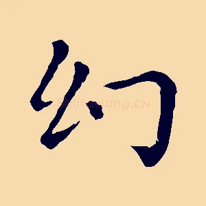幻