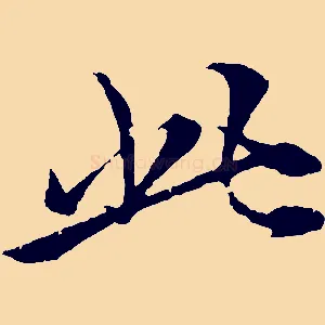 此