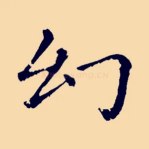 幻
