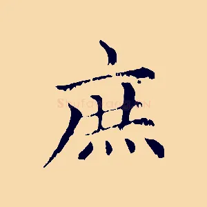 庶