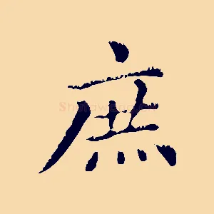 庶