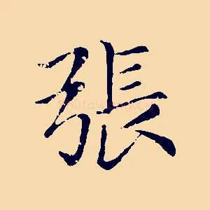 張