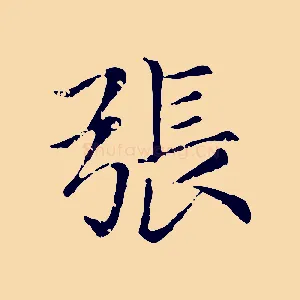 張