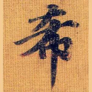 希
