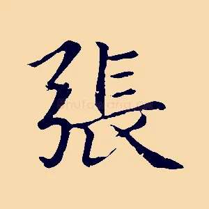 張