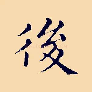 後