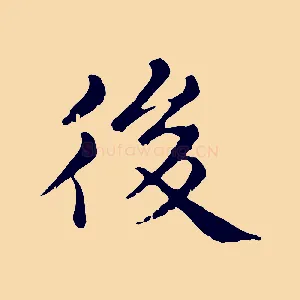 後