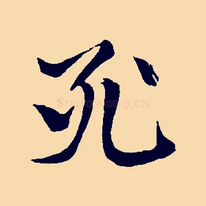 死