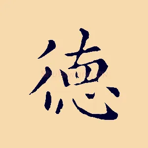 德