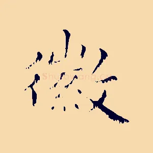 徽