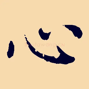 心