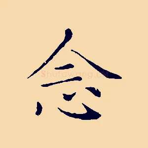 念