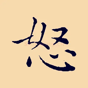 怒