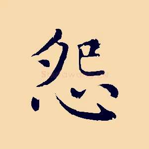 怨