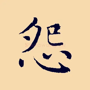 怨