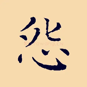 怨
