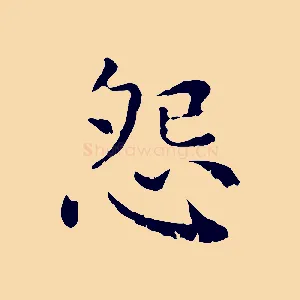 怨
