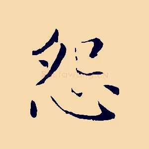 怨