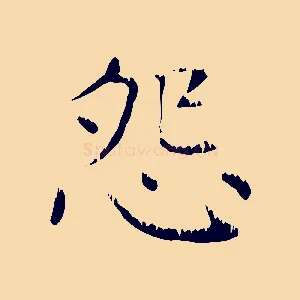 怨