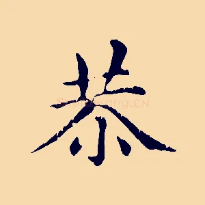 恭