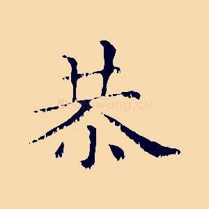 恭
