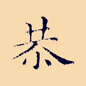 恭