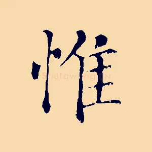 惟