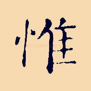 惟