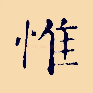 惟